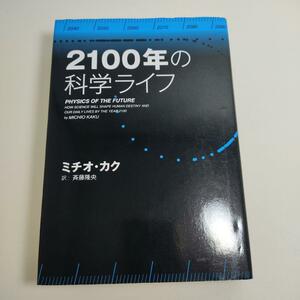 2100年の科学ライフ