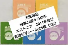 珍品 未使用 世界の国々の切手 エストニア 2011年 普通切手シール式5種5枚