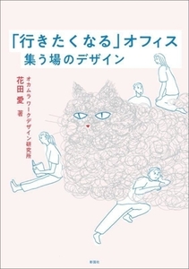 「行きたくなる」オフィス 集う場のデザイン/花田愛(著者)