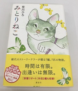 みとりねこ 有川ひろ 初版 帯付 初版限定特典付き 講談社 中古