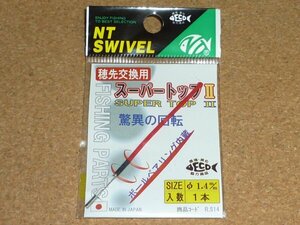 NTスイベル 穂先交換用 スーパートップⅡ 1.4mm ②