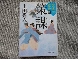 上田秀人著　禁裏付雅帳4　策謀　徳間文庫　同梱可能