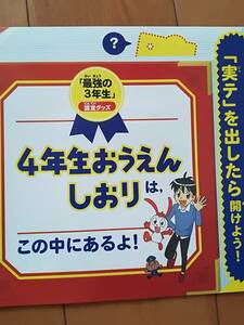 未開封★ベネッセ　進研ゼミ　チャレンジ３年生　最強の３年生　認定グッズ　４年生おうえんしおり