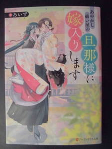 「ろいず」（著）　★あやかし祓い屋の旦那様に嫁入りします★　初版（希少）　2022年度版　アルファポリス文庫