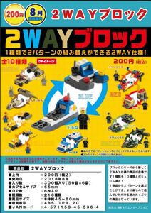 ガチャ 【 ２WAYブロック 】 ふね ★ 1種類で２パターンの組み換えができる２WAY仕様！ ★未開封 