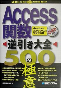 【中古】 Access関数逆引き大全500の極意