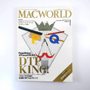 MACWORLD 1993年1月号／DTP PageMaker XPress インタビュー◎神蔵孝之 鉄砲洲小学校 CD-ROM 漢字Talk7 都築響一 知的所有権 マックワールド