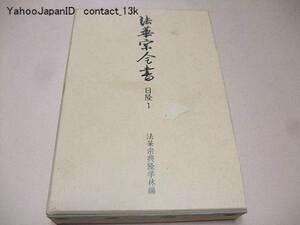 法華宗全書・日隆1/法華天台両宗勝劣抄四帖抄/定価15750円