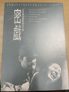 玉井敬友公演『密戯』(2000）プログラム、『心中天網島』(2007)チラシ