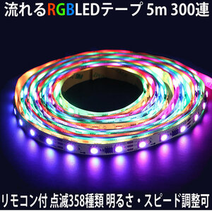 RGBテープ 5m LED300連 正面発光 全８色 ミックス 点灯パターン358種類 流れる点滅対応