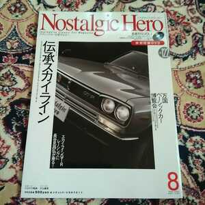 美本　ノスタルジックヒーロー　2007年8月号　付録DVD付　伝承スカイライン