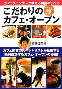 こだわりのカフェ・オープン カフェプランナーが教える開業のすべて/富田佐奈栄【著】