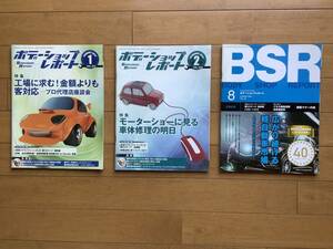 ボデーショップレポート2012年　３冊　BODYSHOP REPORT　 自動車板金　塗装　自動車整備 