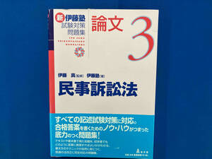 新 伊藤塾 試験対策問題集 民事訴訟法 論文(3) 伊藤塾