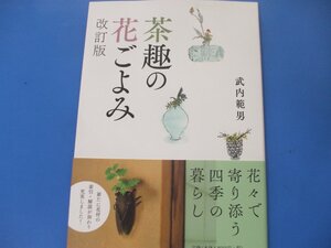 茶趣の花ごよみ 改訂版