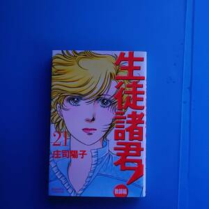 生徒諸君 教師編 21巻 2010年7月13日 第1刷発行