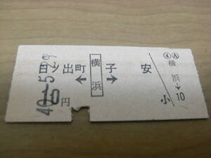 京浜急行電鉄　日ノ出町←横浜→子安　10円　昭和40年5月29日　横浜駅発行　京急