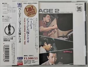 【和ジャズ CD】ジョージ大塚トリオ / PAGE 2 ページ2/ takt JAZZシリーズ / COCY-80433 / Japanese Jazz/市川秀男/寺川正興