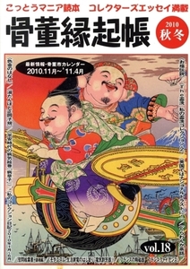 骨董縁起帳 vol.18(2010秋冬)/竹日忠芳(著者),光芸出版(著者)