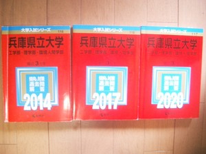 兵庫県立大学　２０１４・２０１７・２０２０　３冊　９年間過去問