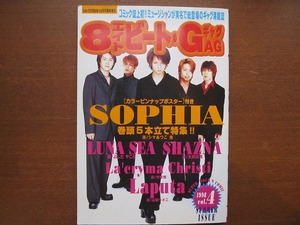 8エイトビートGAG Vol.4/1998●SOPHIA LUNASEA SHAZNA Laputa