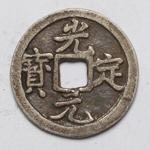 旧家蔵出し 中国古錢 西夏 光定元寶 銀貨 純銀保證 古美術品 収集家 4.4g 23.4mm