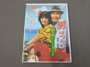 DVD 男はつらいよ 第25作 寅次郎ハイビスカスの花(1980年公開)/渥美清