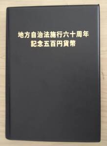 地方自治法施工 60周年記念 500円硬貨 47種揃 (アルバム入)