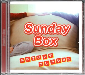 【中古CD】Sunday Box ドラマソング・コレクション/矢沢永吉 萩原健一 熊谷幸子 布袋寅泰 郷ひろみ 忌野清志郎 藤井フミヤ JEHO 高橋克典他