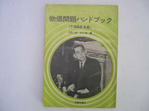 【冊子】『物価問題ハンドブック≪1968年版≫』 労働旬報社