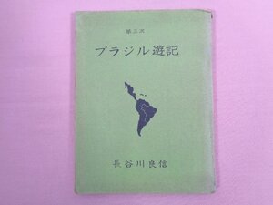 『 第三次 ブラジル遊記 』 長谷川良信