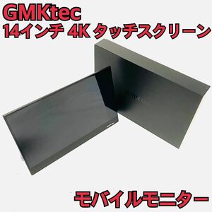 GMKtec モバイルモニター 4k 14インチ モバイルディスプレイ タッチスクリーンAdobe100％色域10タッチパネル IPS液晶