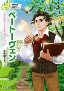 ベートーヴェン 心の楽譜にえがく希望のメロディ CD付き音楽家ものがたり/新井鴎子(著者)
