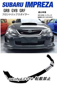 スバル GR GV系 インプレッサ WRX STI GRB GVB GRF フロントリップスポイラー バンパーカナード ブラック