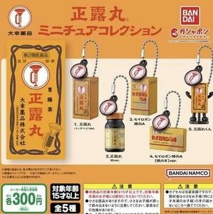 正露丸 ミニチュアコレクション 全5種セット