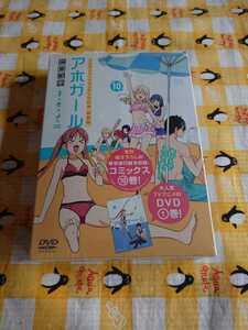 未開封 アホガール　　10　ＤＶＤ付き特装版 ヒロユキ　著