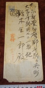 rarebookkyoto o278　朝鮮　京城　総督府観測所長　実用　封筒　1924年　　　李王家　溥儀