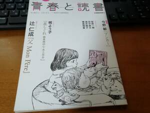 青春と読書2017年6月号　辻仁成今野敏梶よう子