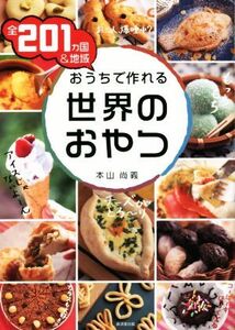 全201カ国&地域おうちで作れる世界のおやつ/本山尚義(著者)