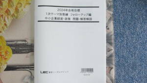 LEC2024年１次フォローアップ編　中小企業経営政策、問題解答解説　最新版