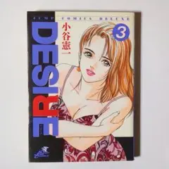 DESIRE③ / 小谷憲一