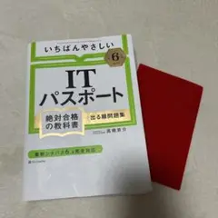 【令和5年度】 いちばんやさしい ITパスポート 絶対合格の教科書+出る順問題集