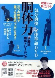 気分爽快 身体革命DVD 胴体力！ 伊藤式胴体トレーニング 三つの動きで誰でも身体のプロになる!! 特別付録小冊子付/伊藤昇