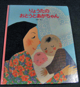 ●絵本　「りょうたのおとうとあかちゃん」夘野和子　ベネッセ