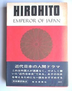 「天皇ヒロヒト　HIROHITO」L・モズレー　毎日新聞社　昭和41年初版・帯