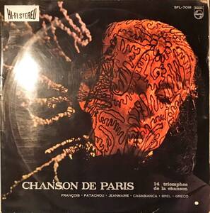 [試聴][LP]ペラジャケ シャンソン コンピ　CHANSON DE PARIS [LP]SFL-7018　フランス 大衆音楽　jazz pop france 国内盤 アルバム