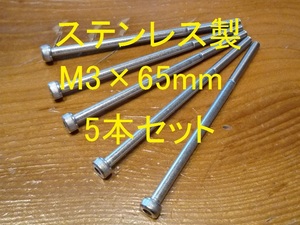 ステンレス製 M3×65mm ピッチ0.5 六角穴付きボルト キャップボルト 5本セット 正規品 新品未使用品