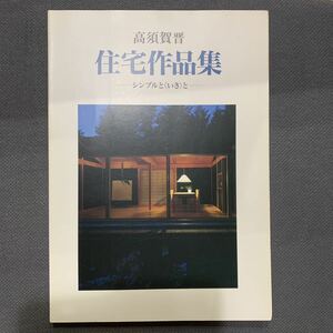 高須賀晋 住宅作品集 シンプルといきと建築資料研究社 1997年　住宅建築