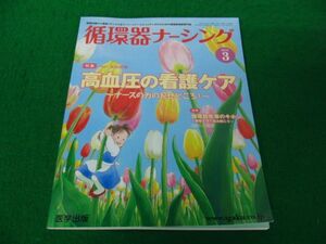 循環器ナーシング2016年3月 Vol.6No.3 特集:高血圧の看護ケア