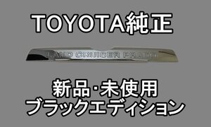 【新品・未使用】TOYOTA トヨタ 150 プラド 純正 バックドア ガーニッシュ ブラックエディション 漆黒メッキ